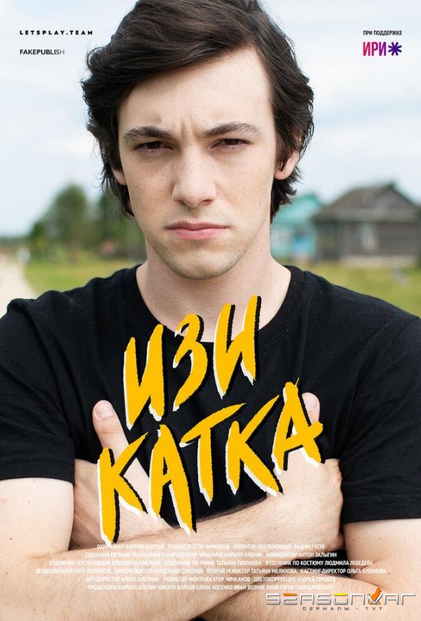 Изи катка /  (2020)