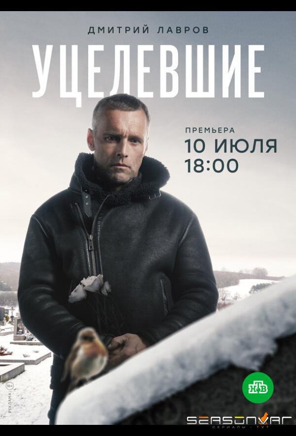Уцелевшие /  (2020)