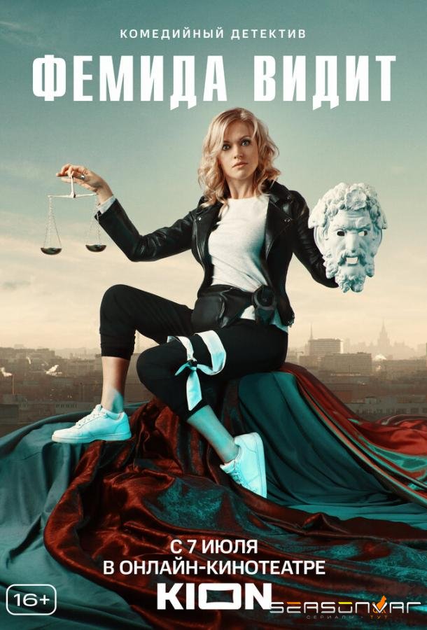 Фемида видит /  (2019)