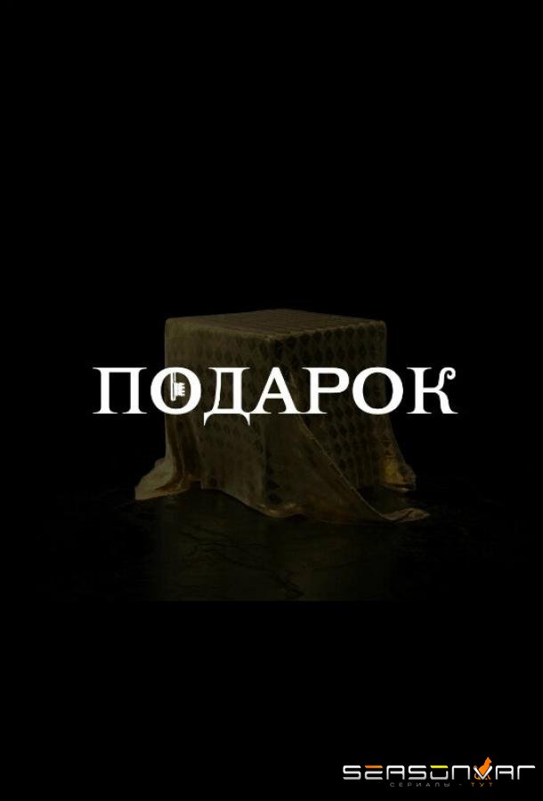 Подарок /  (2020)