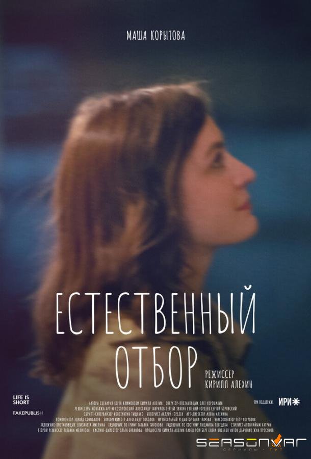 Естественный отбор /  (2020)
