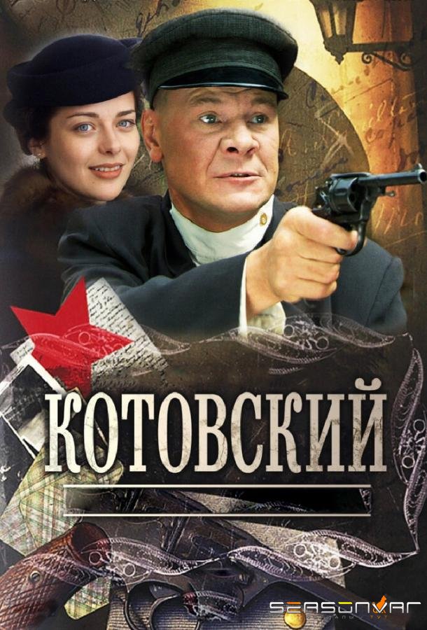 Котовский /  (2009)