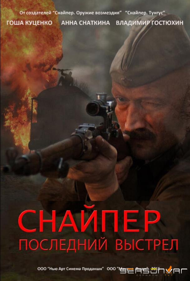 Снайпер: Последний выстрел /  (2015)