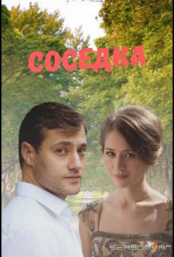 Соседка /  (2021)