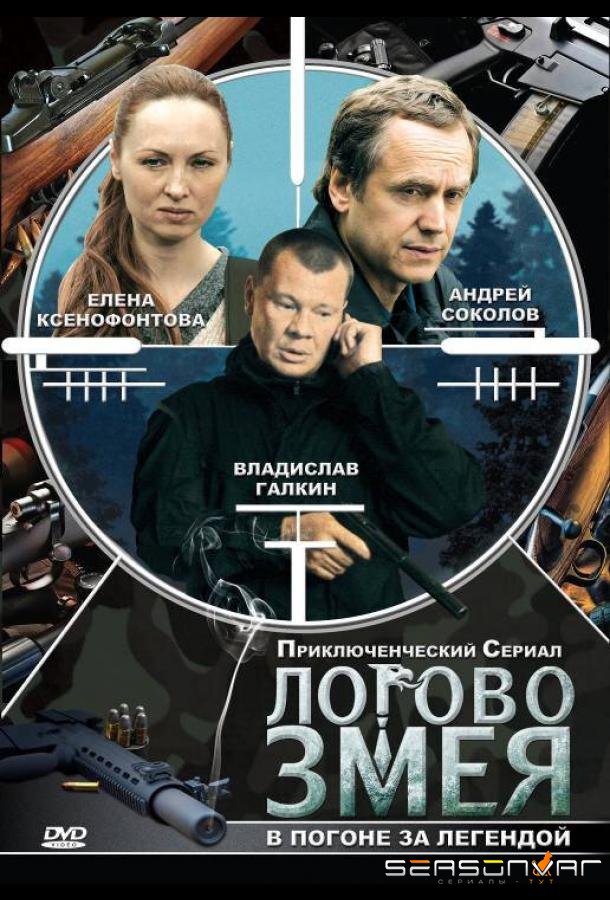 Логово Змея /  (2009)