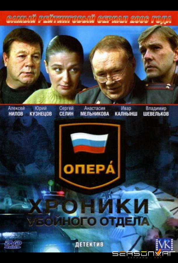 Опера: Хроники убойного отдела /  (2004)