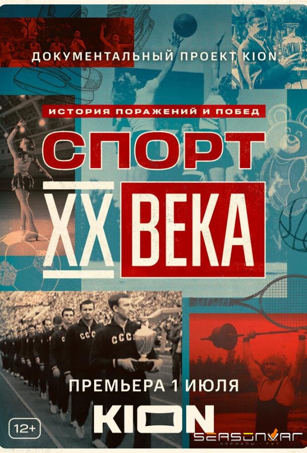 Спорт XX века /  (2021)