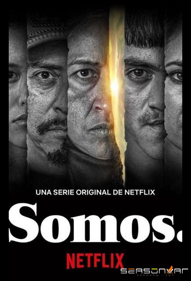 Мы, жертвы. / Somos (2021)