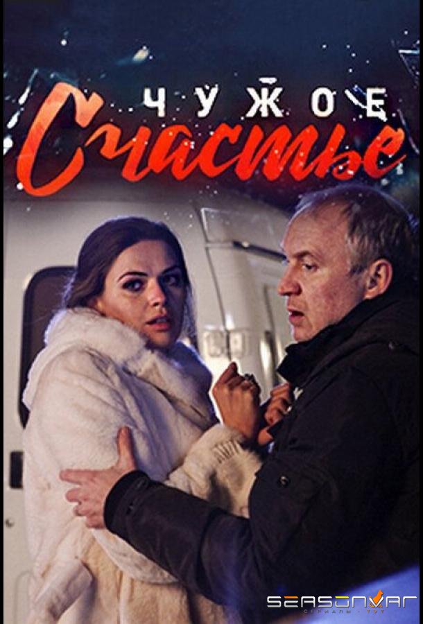 Чужое счастье /  (2017)