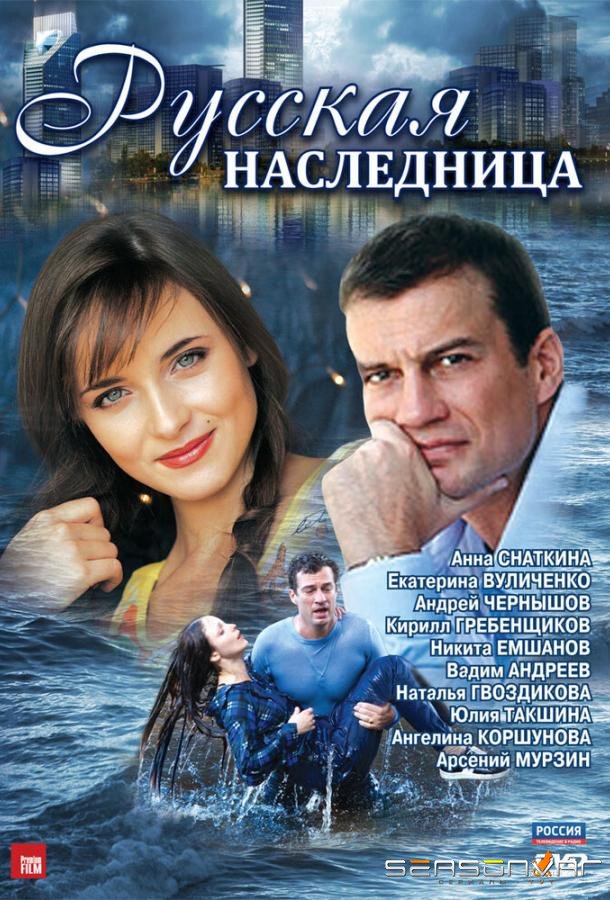 Русская наследница /  (2012)