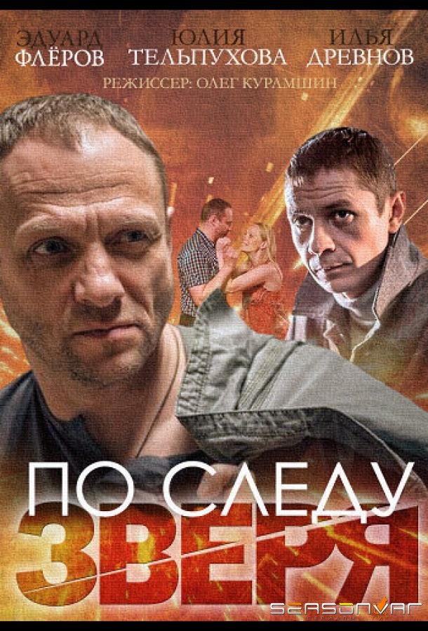По следу зверя /  (2014)