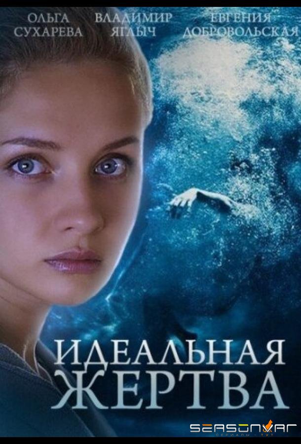 Идеальная жертва /  (2015)