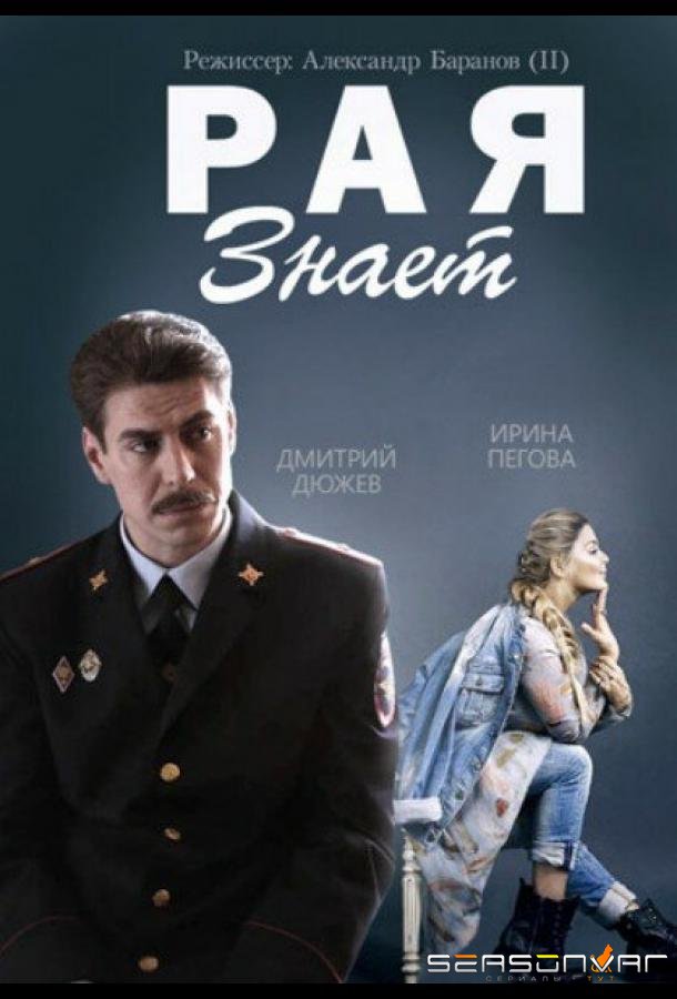 Рая знает /  (2015)