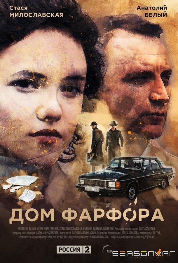 Дом Фарфора /  (2016)