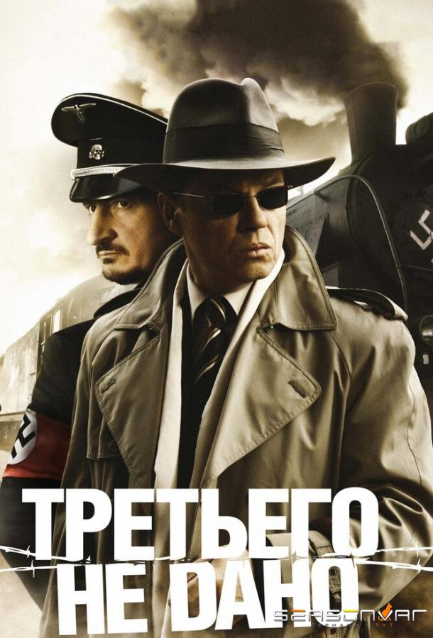 Третьего не дано /  (2009)