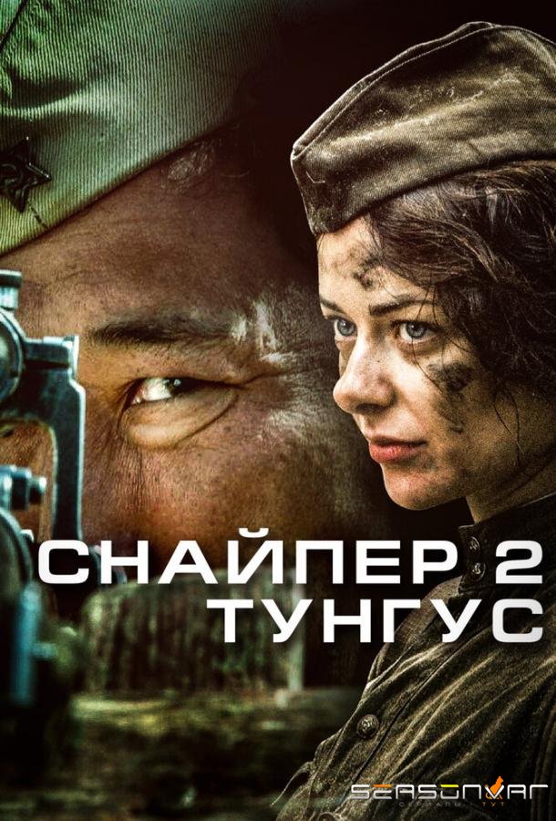 Снайпер 2: Тунгус /  (2012)