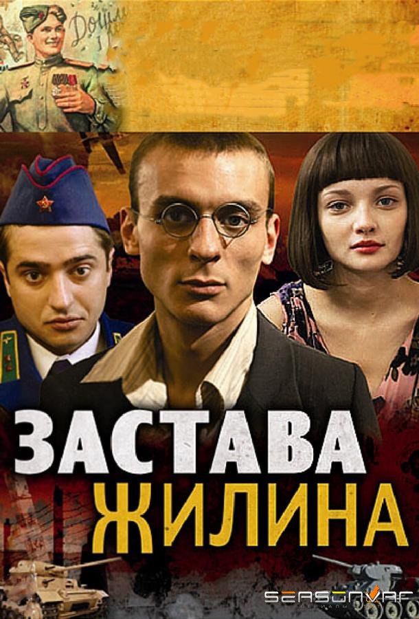 Застава Жилина /  (2008)