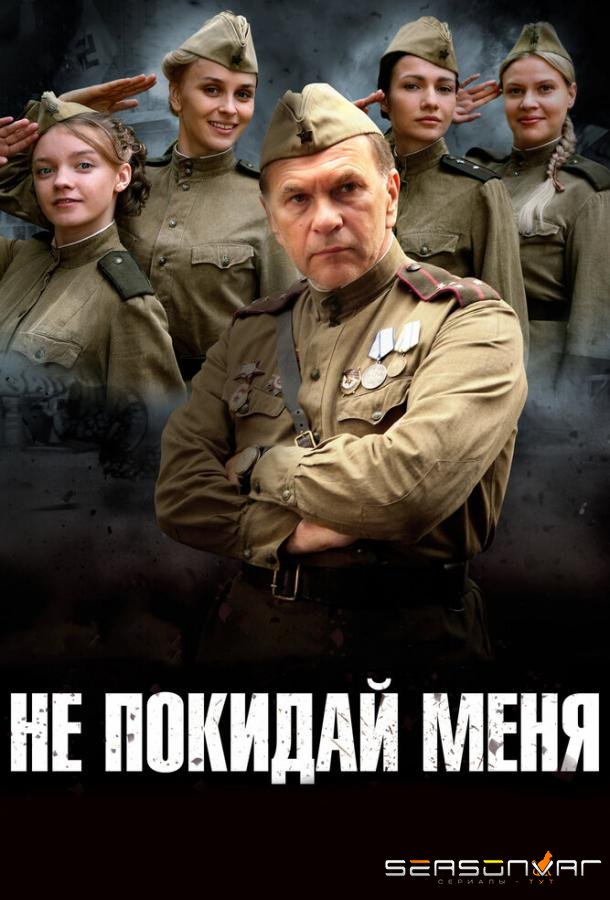 Не покидай меня /  (2013)
