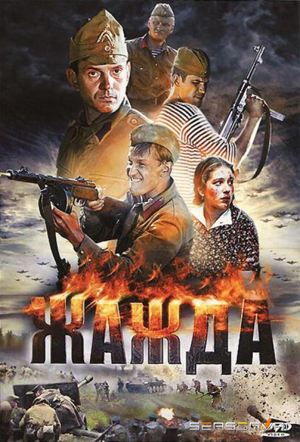 Жажда /  (2010)