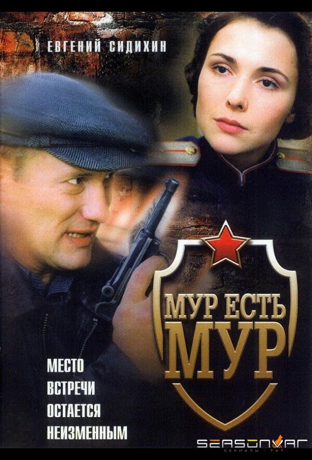 МУР есть МУР /  (2004)
