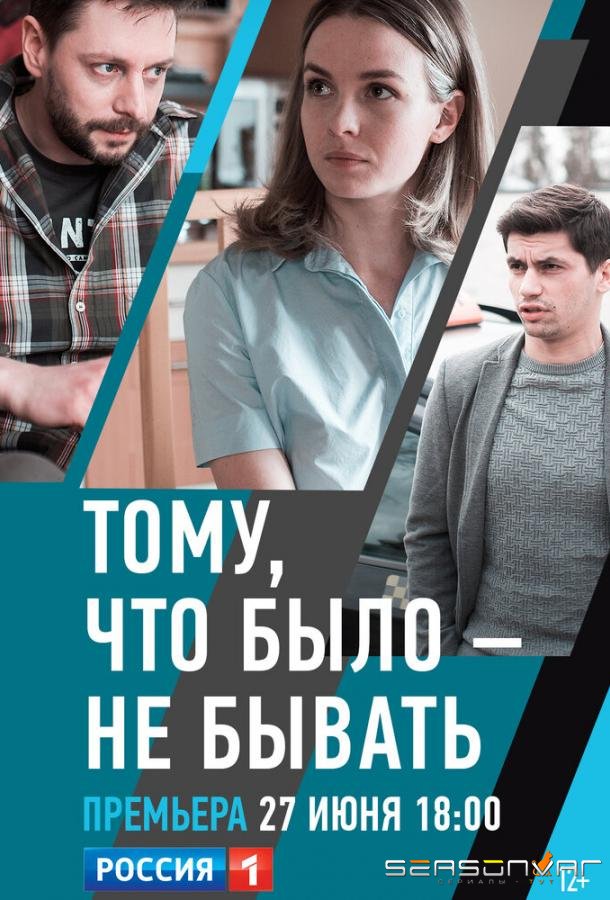 Тому, что было — не бывать /  (2018)