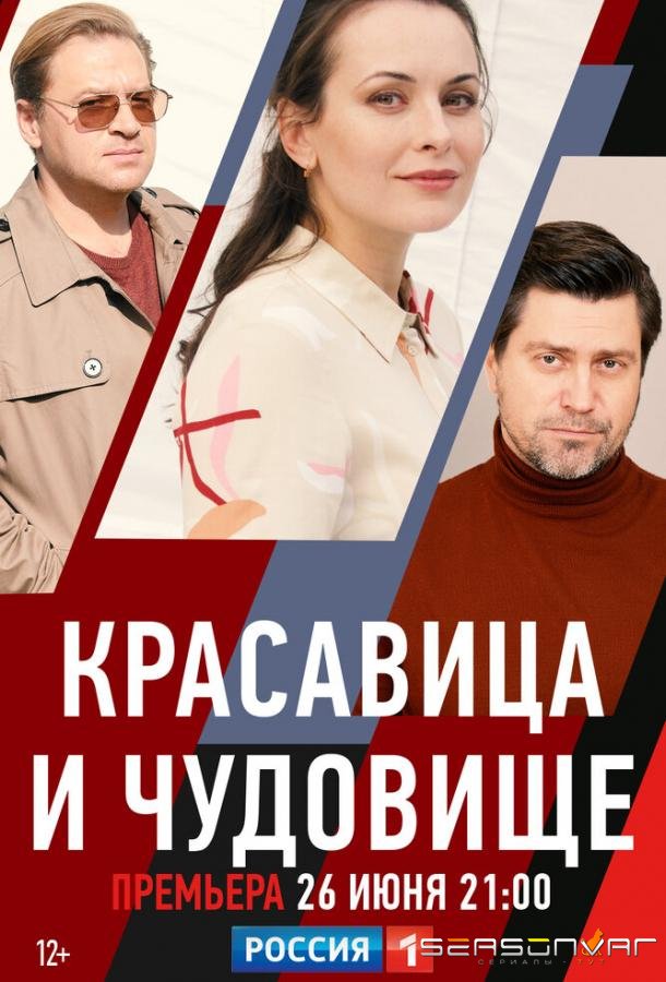 Красавица и чудовище /  (2021)