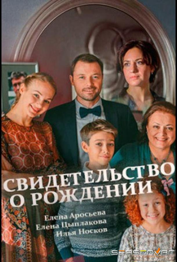 Свидетельство о рождении /  (2017)