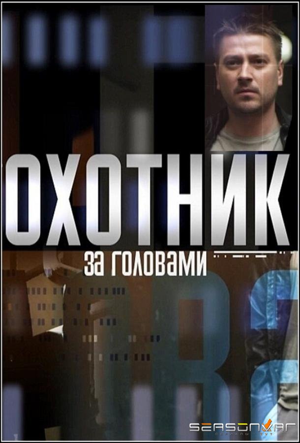 Охотник за головами /  (2015)