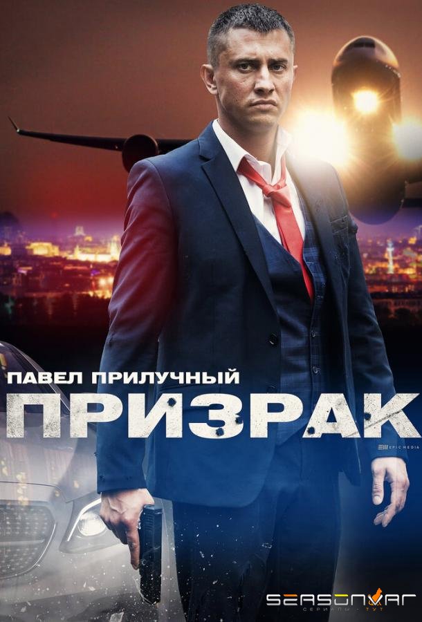 Призрак /  (2019)