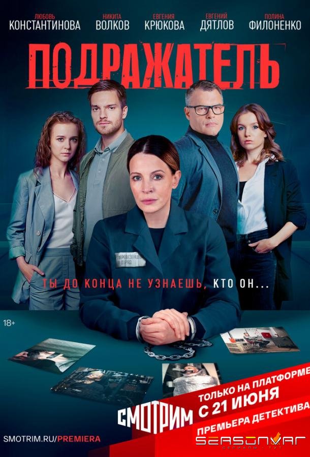 Подражатель /  (2020)