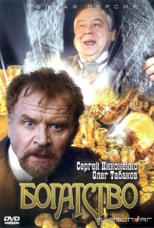 Богатство /  (2004)