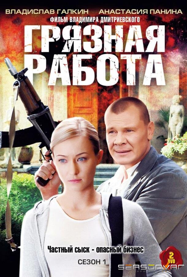 Грязная работа /  (2009)