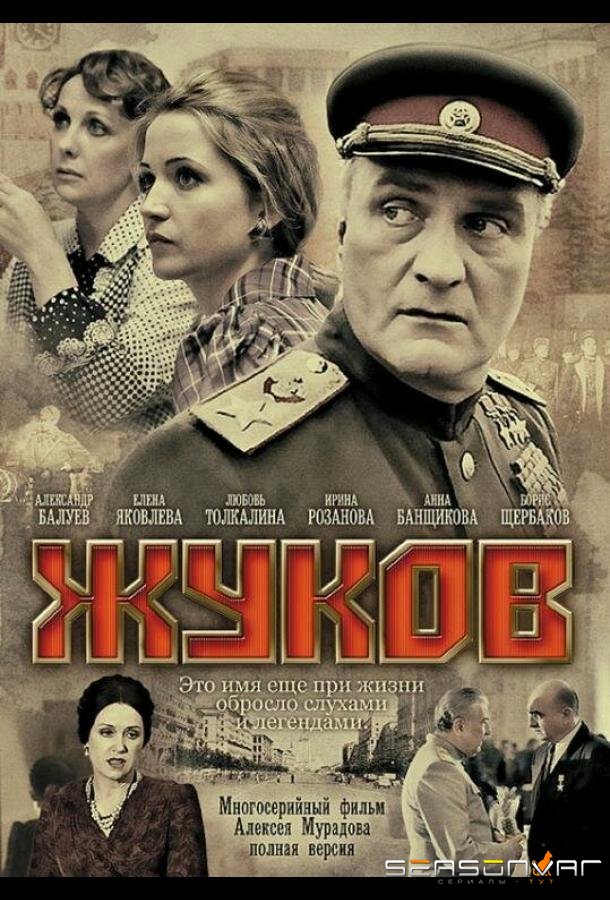 Жуков /  (2011)