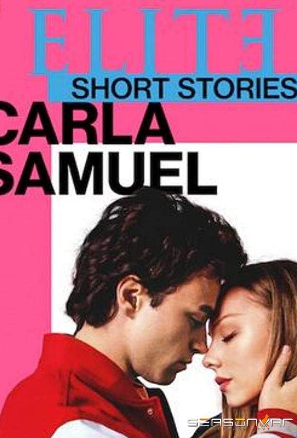 Элита: короткие истории. Карла и Самуэль / Elite Short Stories: Carla Samuel (2021)