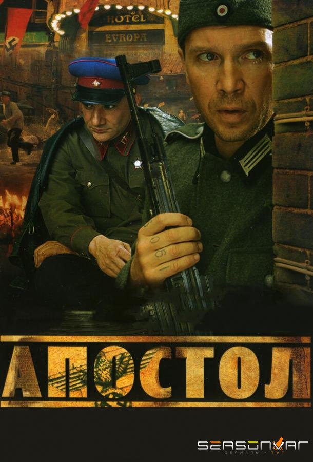 Апостол /  (2008)