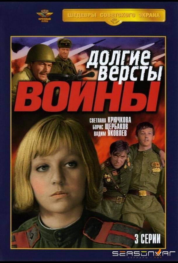 Долгие версты войны /  (1975)