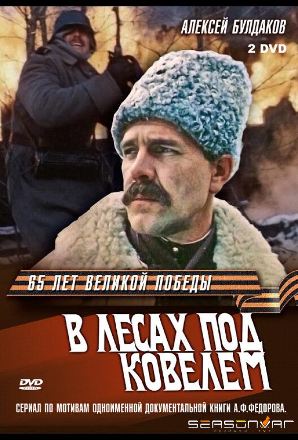 В лесах под Ковелем /  (1984)