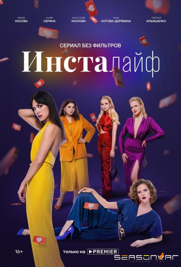 Инсталайф /  (2021)