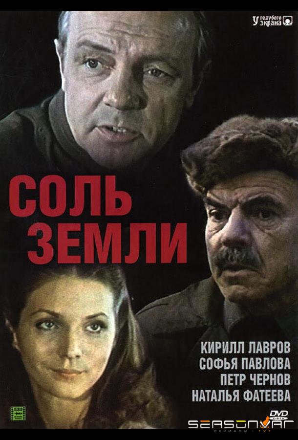 Соль земли /  (1978)