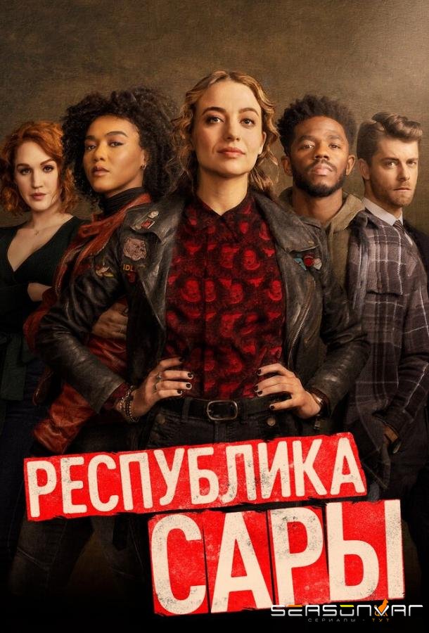 Республика Сары / The Republic of Sarah (2021)
