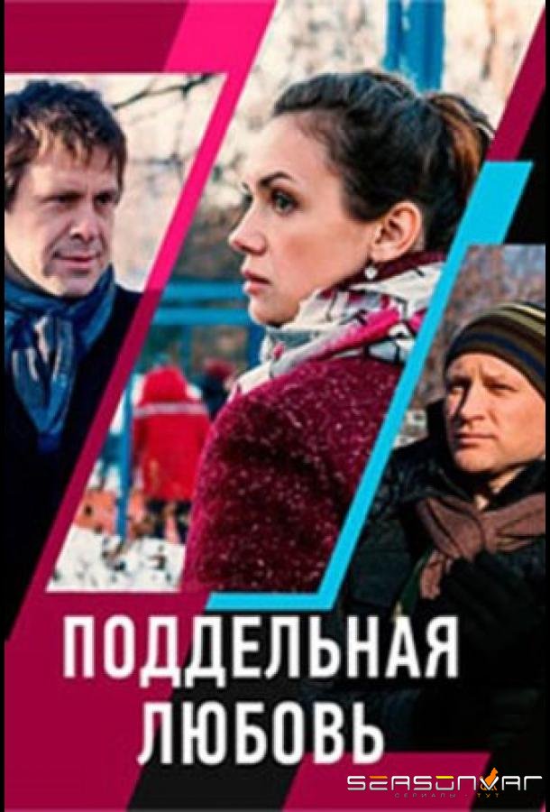Поддельная любовь /  (2019)
