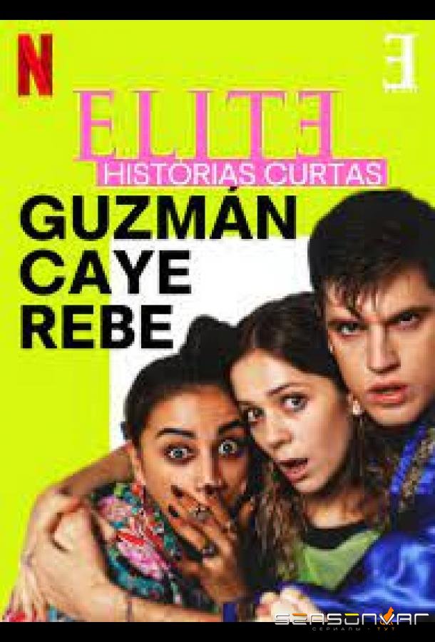 Элита: короткие истории. Гусман, Каэ, Ребека / Elite Short Stories: Guzmán Caye Rebe (2021)