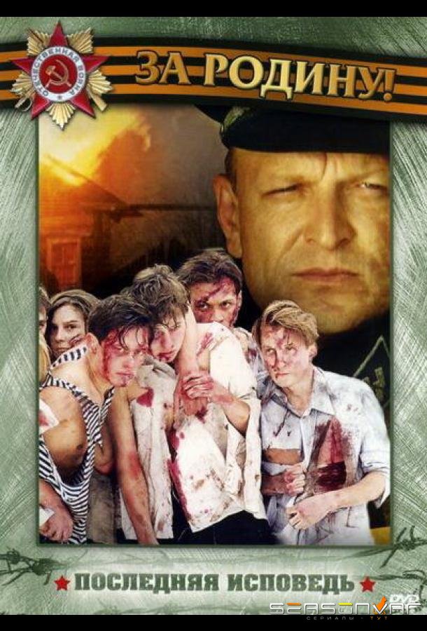 Последняя исповедь /  (2006)