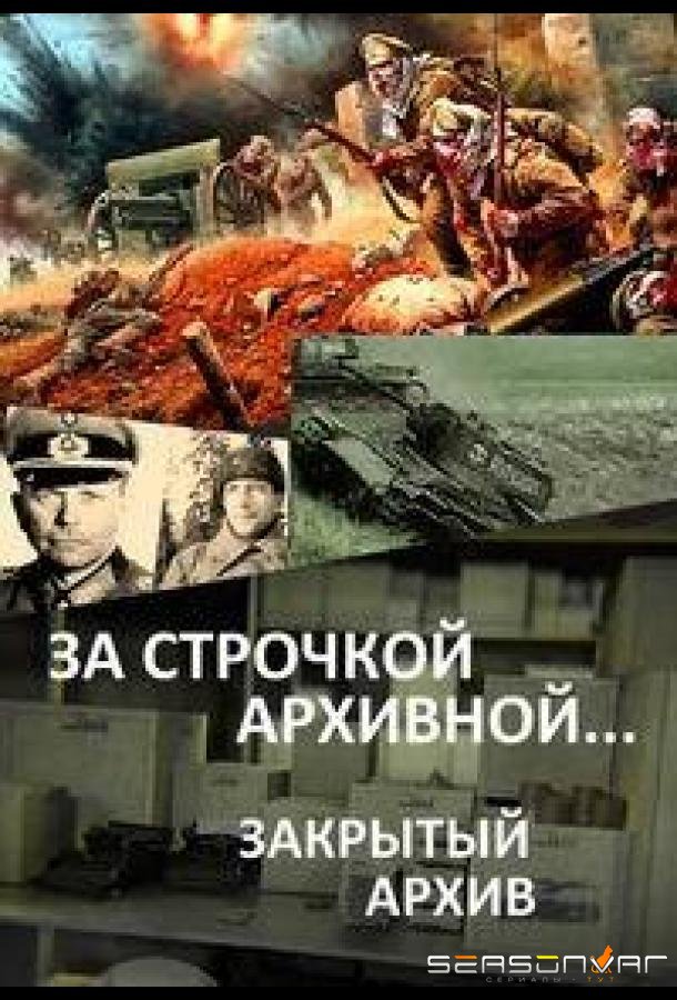 За строчкой архивной… / Закрытый архив /  (2016)
