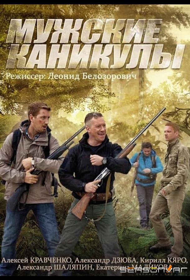 Мужские каникулы /  (2014)