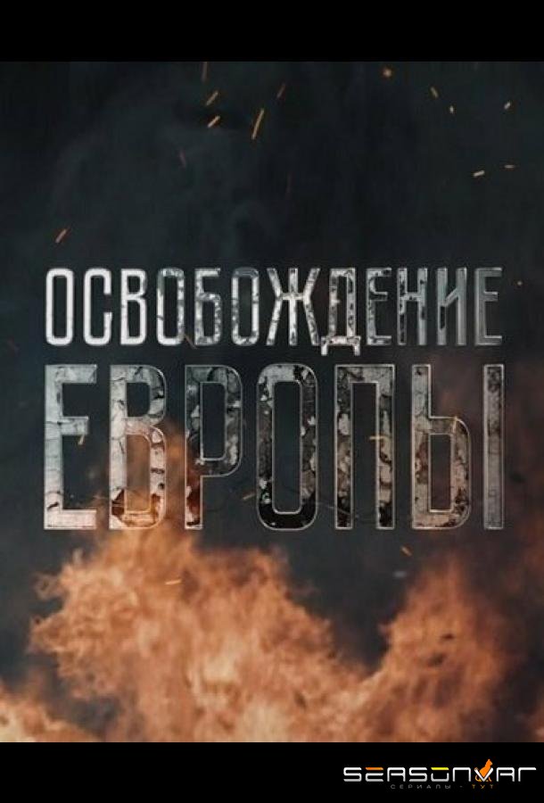 Освобождение Европы /  (2016)
