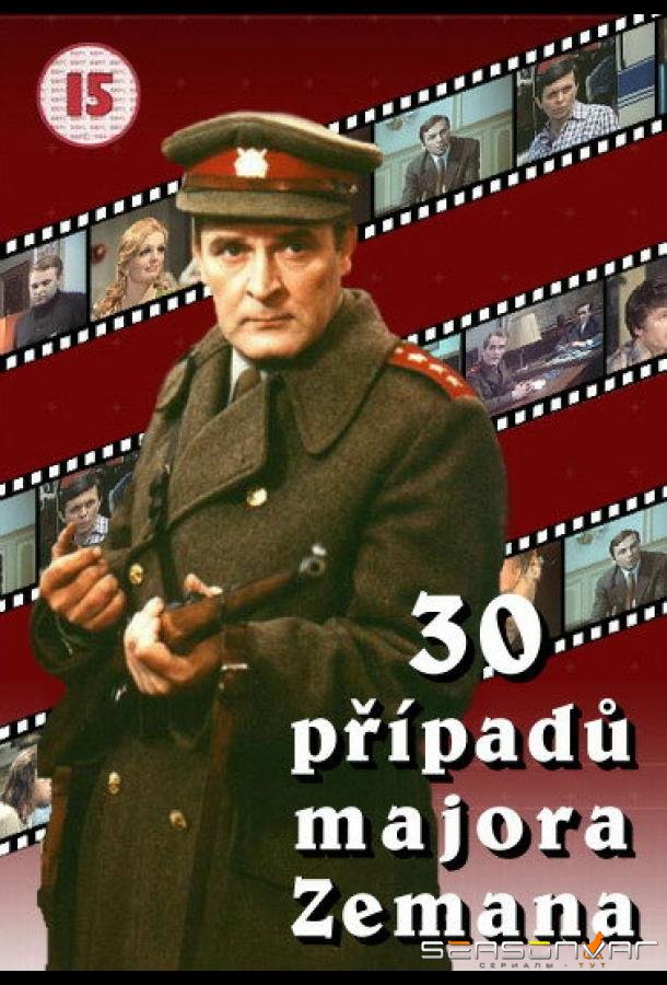 30 случаев майора Земана / 30 prípadu majora Zemana (1974)