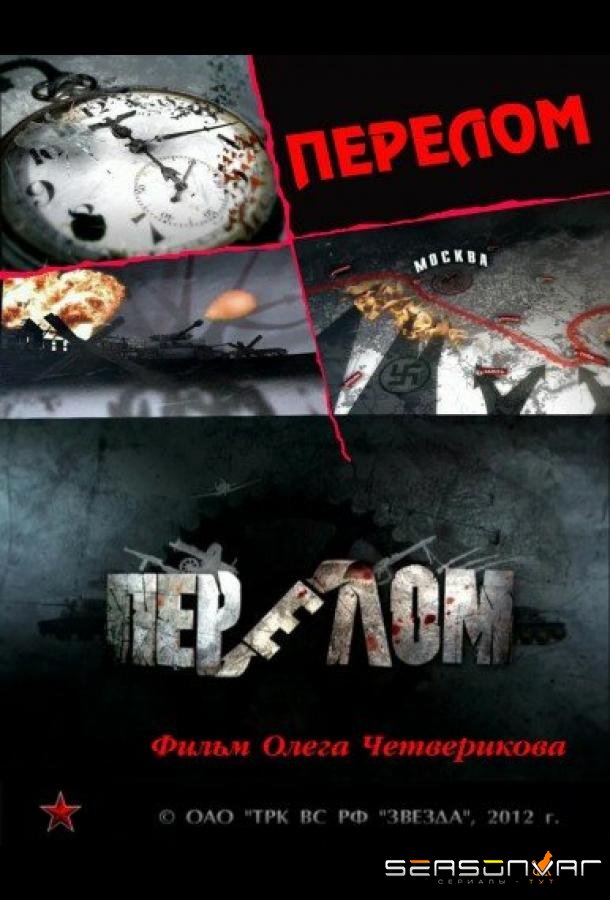 Перелом. Хроника победы /  (2012)