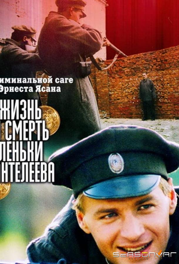 Жизнь и смерть Леньки Пантелеева /  (2006)