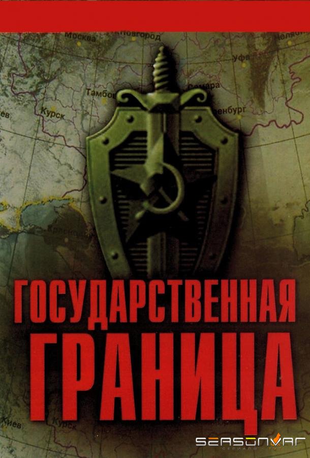 Государственная граница /  (1980)
